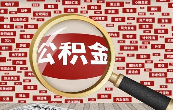 兴安盟公积金提取中介（兴安盟公积金提取中介收费多少）